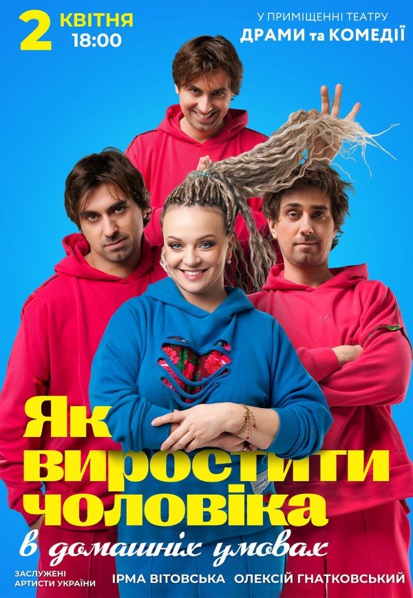 Вистава «Як виростити чоловіка в домашніх умовах»