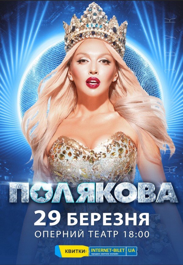 Оля Полякова