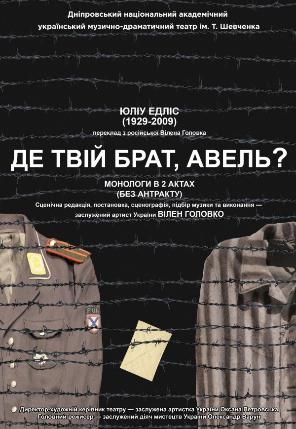 Спектакль «Где твой брат, Авель?»