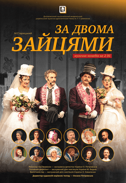 Вистава «За двома зайцями». Прем'єра!