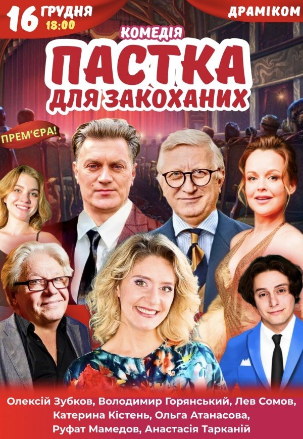 Спектакль «Ловушка для влюбленных»
