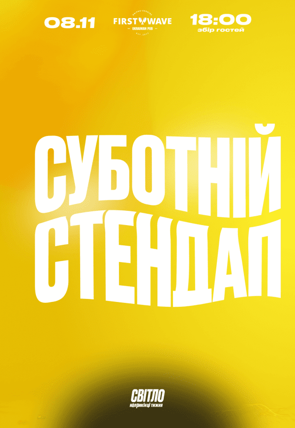 Субботний стендап