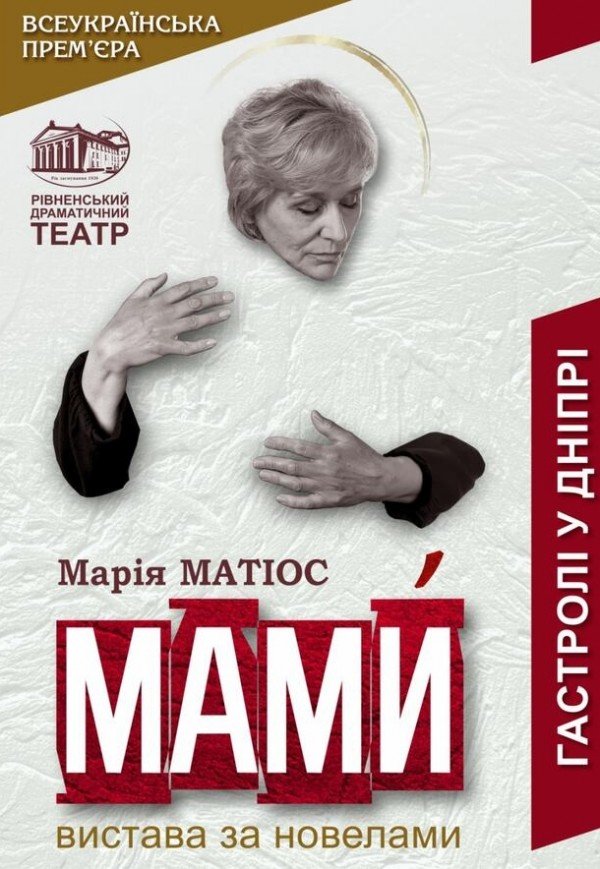 Вистава «Мами»