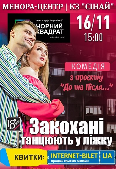 Театр Чорний Квадрат «Закохані танцюють у ліжку»