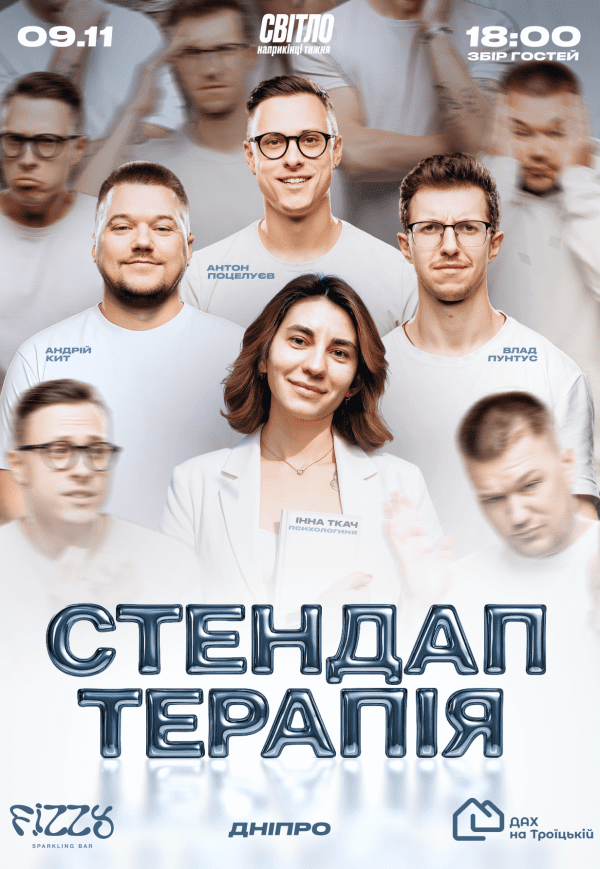 Стендап терапия