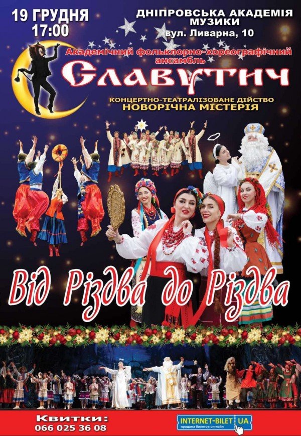 Ансамбль «Славутич». Від Різдва до Різдва