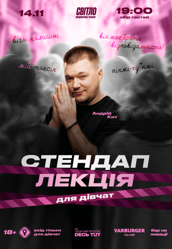 Стендап лекция для девушек от Андрея Кита