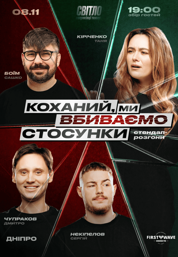 Стендап шоу «Про отношения»