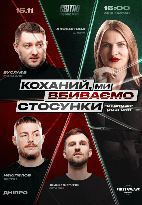 Стендап шоу «Про відносини»