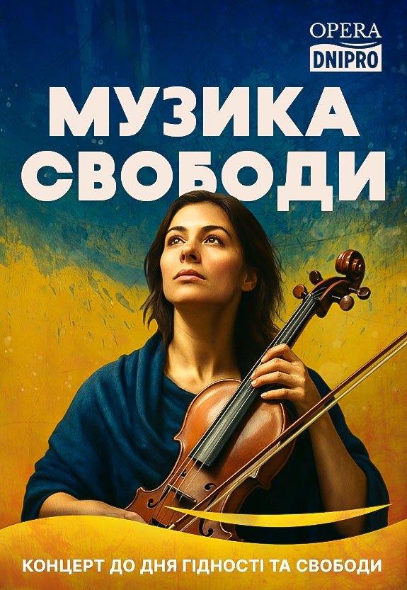 Концерт «Музика свободи»