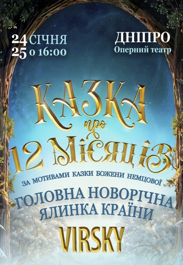 Virsky. Сказка о 12 месяцах