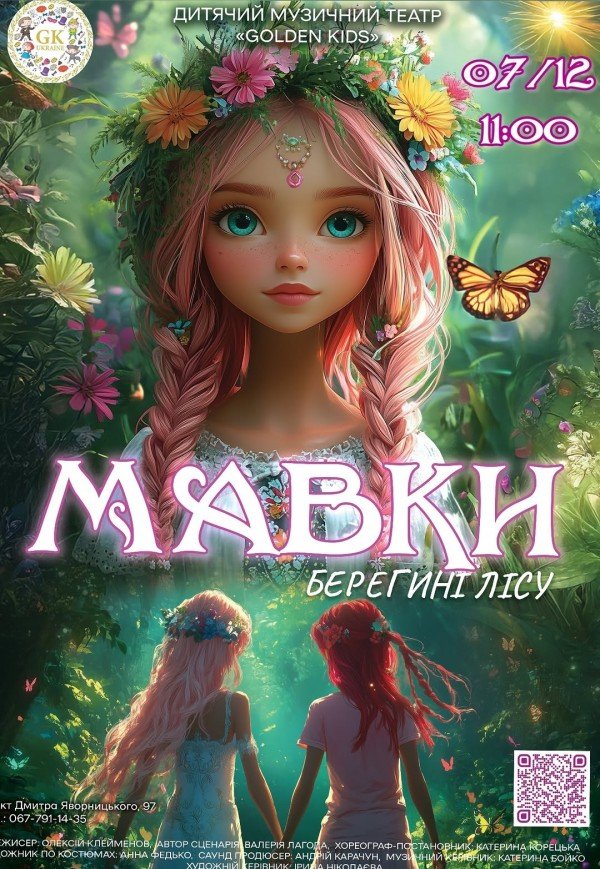 Мюзикл «Мавки. Берегині лісу»