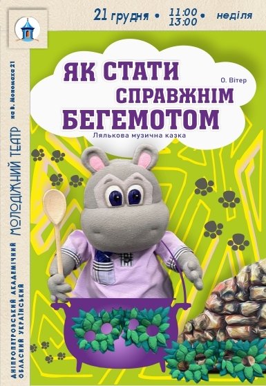 Спектакль «Как стать настоящим бегемотом»