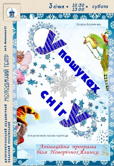 Інтерактивна казка «У пошуках снігу». Прем'єра!