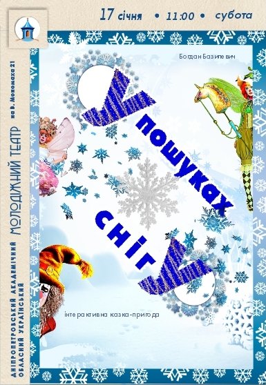 Інтерактивна казка «У пошуках снігу». Прем'єра!