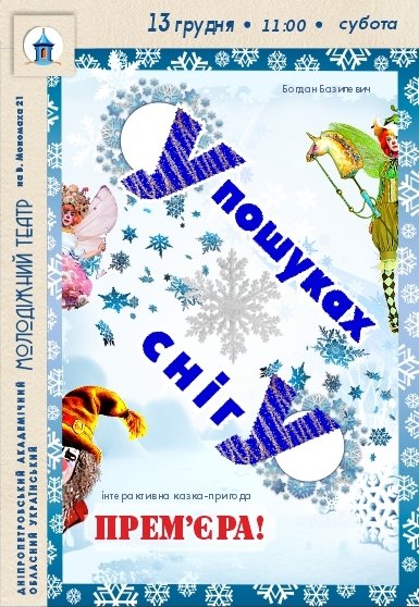 Інтерактивна казка «У пошуках снігу». Прем'єра!