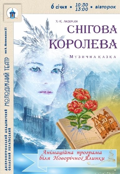 Вистава «Снігова королева»