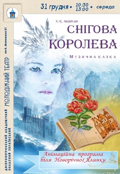 Вистава «Снігова королева»