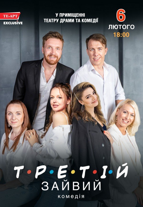 Вистава «Третій зайвий»