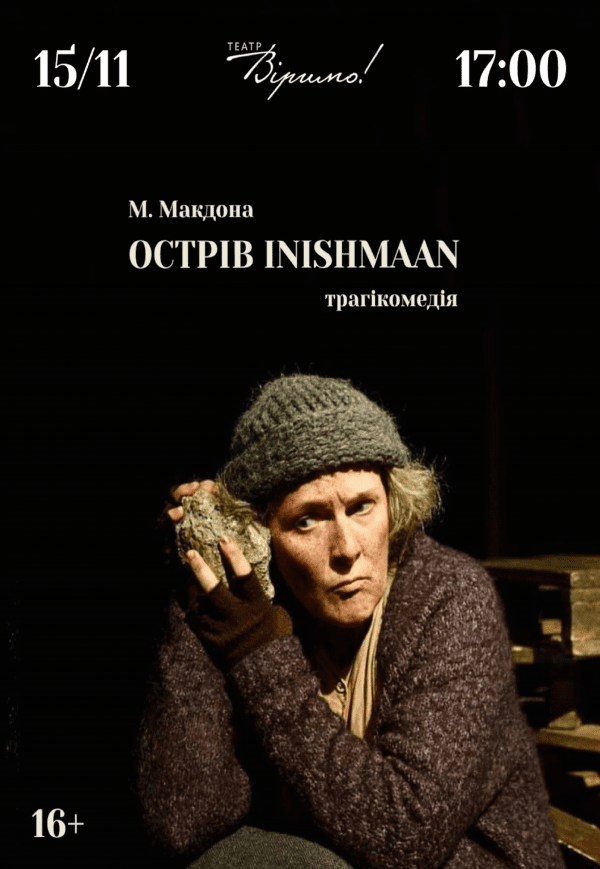 Театр Віримо «Острів INISHMAAN»