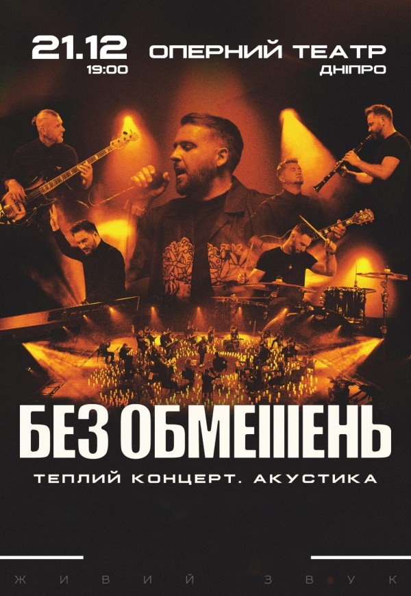 БЕЗ ОБМЕЖЕНЬ. Теплий концерт. Акустика