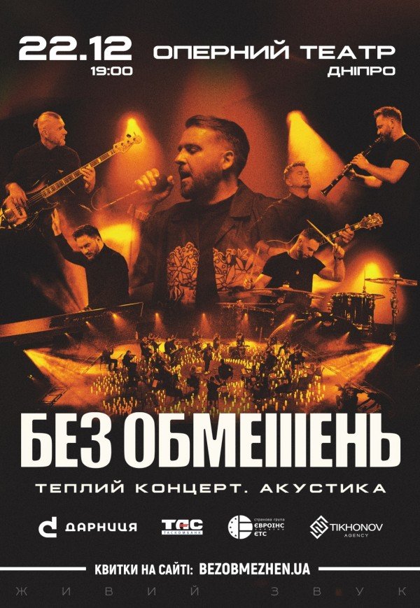 БЕЗ ОБМЕЖЕНЬ. Теплий концерт. Акустика