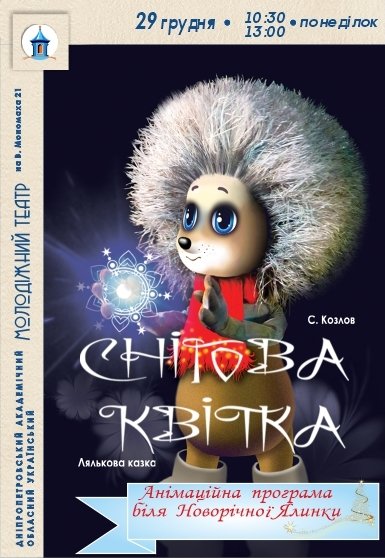 Спектакль «Снежный цветок»