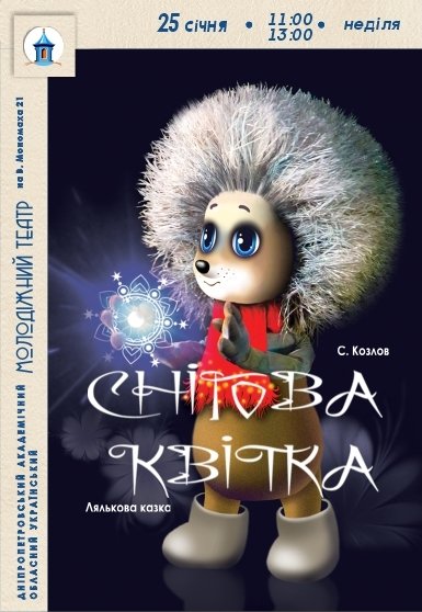 Спектакль «Снежный цветок»