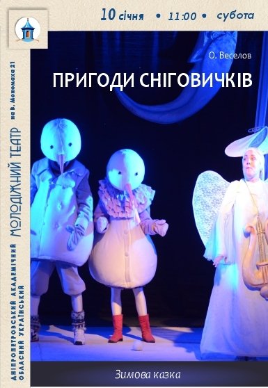 Спектакль «Приключения снеговичков»