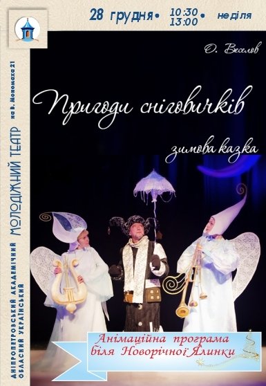 Спектакль «Приключения снеговичков»