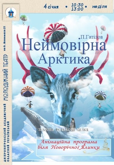 Спектакль «Невероятная Арктика»