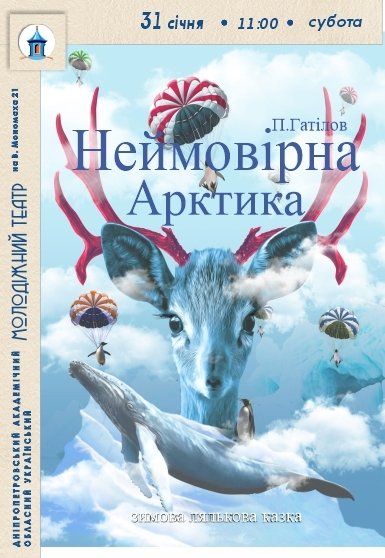 Спектакль «Невероятная Арктика»