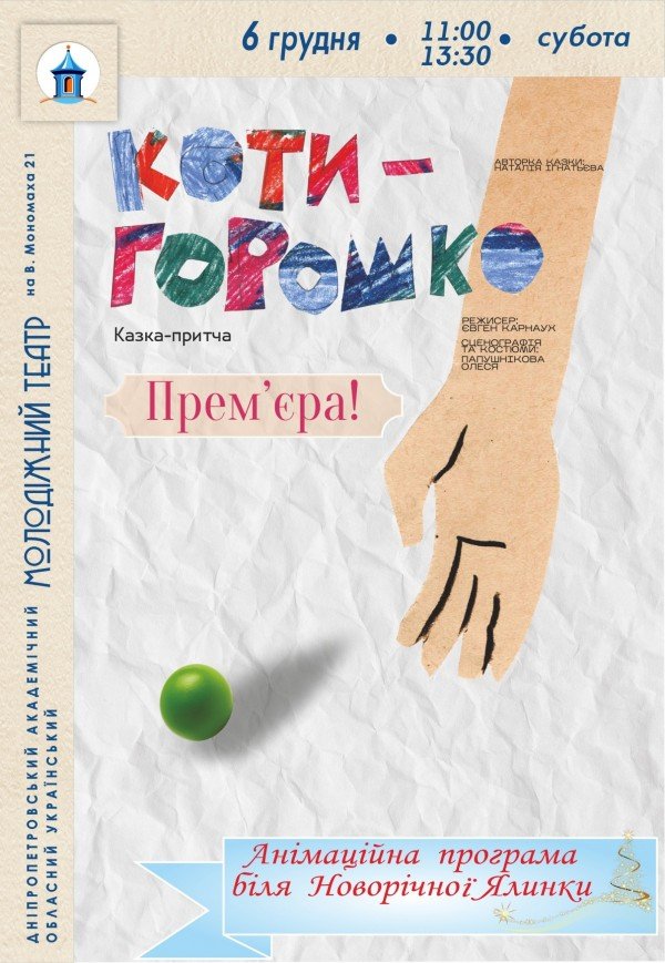 Спектакль «Котигорошко». Премьера!