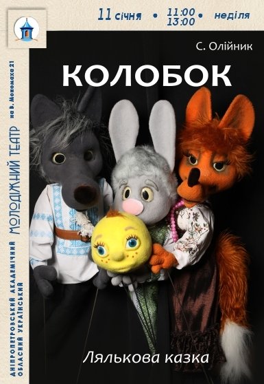 Кукольный спектакль «Колобок»