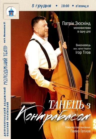 Моноспектакль «Танец с контрабасом»