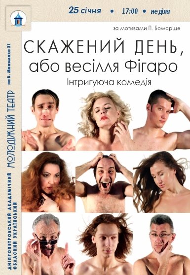 Спектакль «Безумный день, или Женитьба Фигаро»