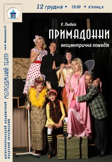 Ексцентрична комедія «Примадонни»