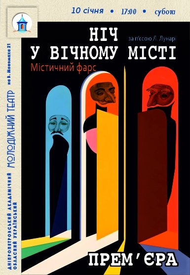 Спектакль «Ночь в вечном городе». Премьера!