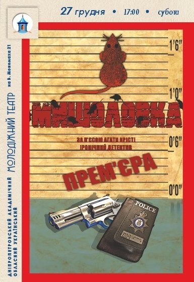 Вистава «Мишоловка». Прем'єра!