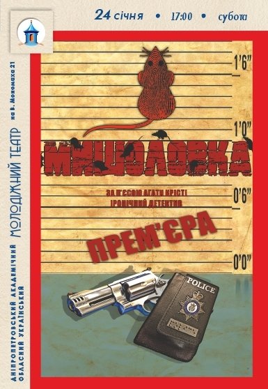 Спектакль «Мышеловка». Премьера!