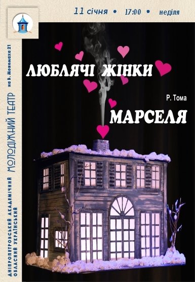Вистава «Люблячі жінки Марселя»