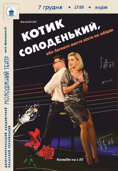 Вистава «КОТИК СОЛОДЕНЬКИЙ»