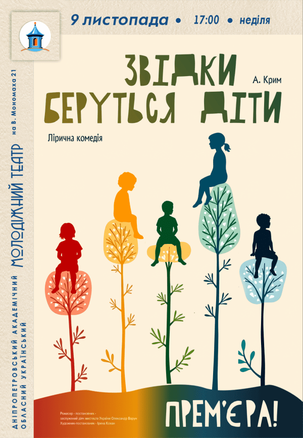 Вистава «Звідки беруться діти». Прем'єра!