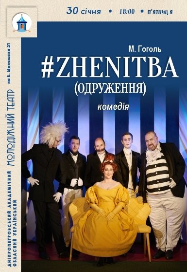 Спектакль #ZHENITBA (ЖЕНИТЬБА)
