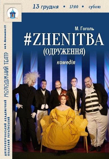 Вистава #ZHENITBA (ОДРУЖЕННЯ)