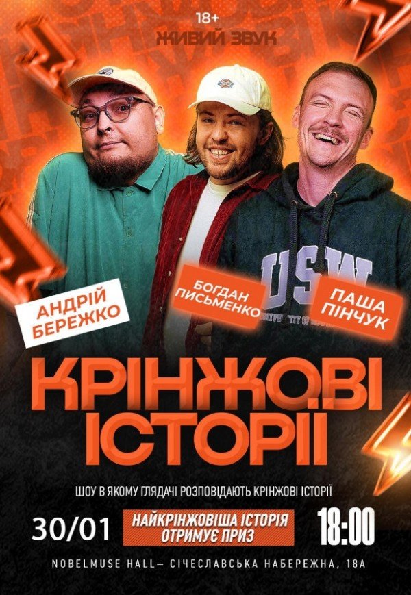 Шоу "Крінжові Історії"