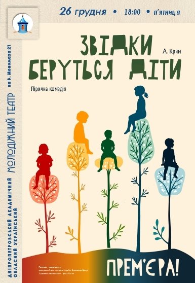 Вистава «Звідки беруться діти». Прем'єра!