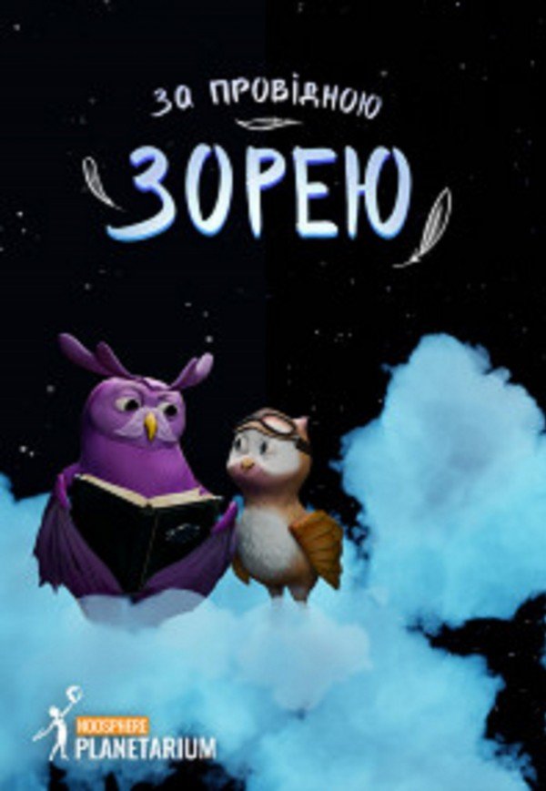 Интерактивная программа «За путеводной звездой»