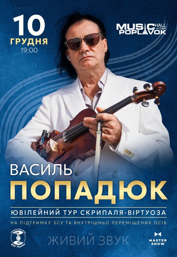 Василий Попадюк