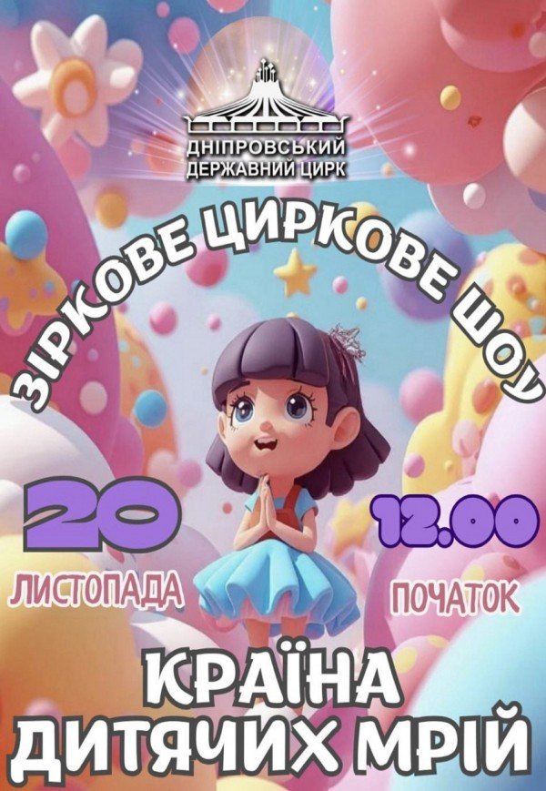 Циркове шоу «Країна дитячих мрій»